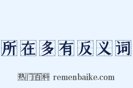 所在多有反义词是什么意思的图片